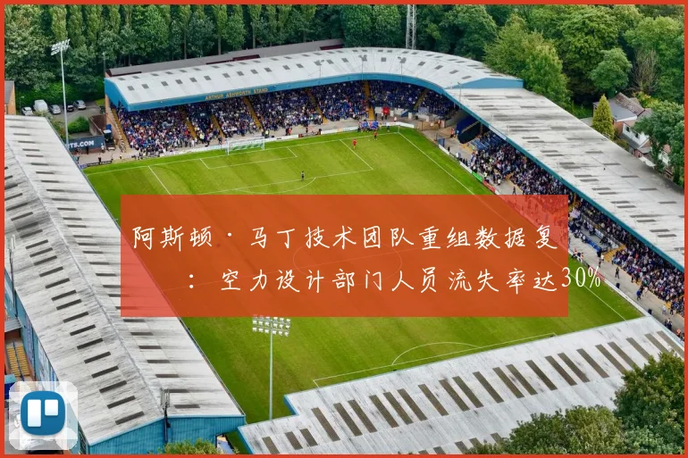 阿斯顿·马丁技术团队重组数据复盘：空力设计部门人员流失率达30%