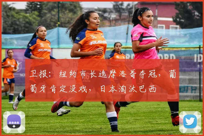 卫报：纽约市长选摩洛哥夺冠，葡萄牙肯定没戏，日本淘汰巴西