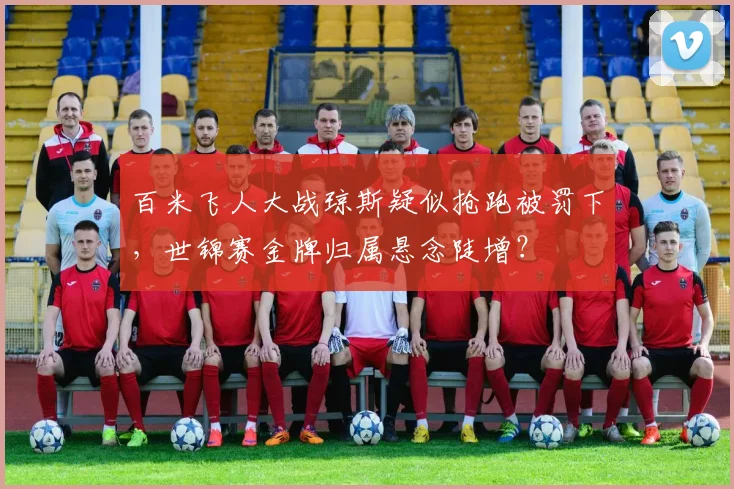 百米飞人大战琼斯疑似抢跑被罚下，世锦赛金牌归属悬念陡增？